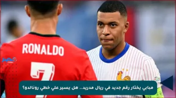 مبابي يختار رقم جديد في ريال مدريد.. هل يسير على خطى رونالدو؟